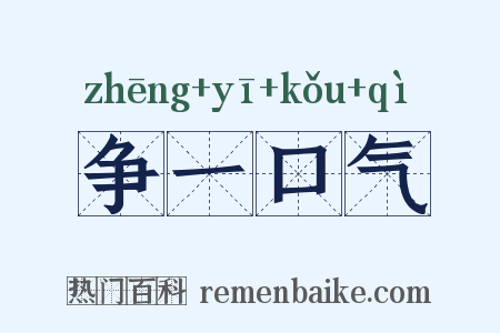 争一口气是什么意思的图片